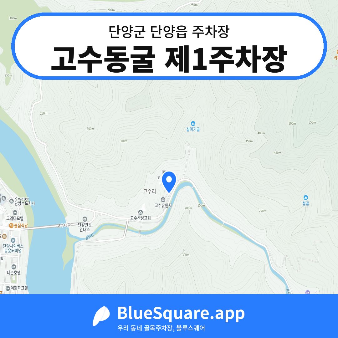 고수동굴 제1주차장 위치 지도 — 충북 단양군 단양읍 | 블루스퀘어 주차
