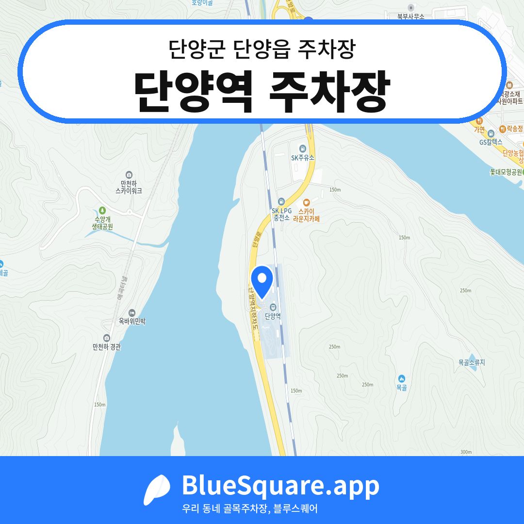 단양역 주차장 위치 지도 — 충북 단양군 단양읍 | 블루스퀘어 주차