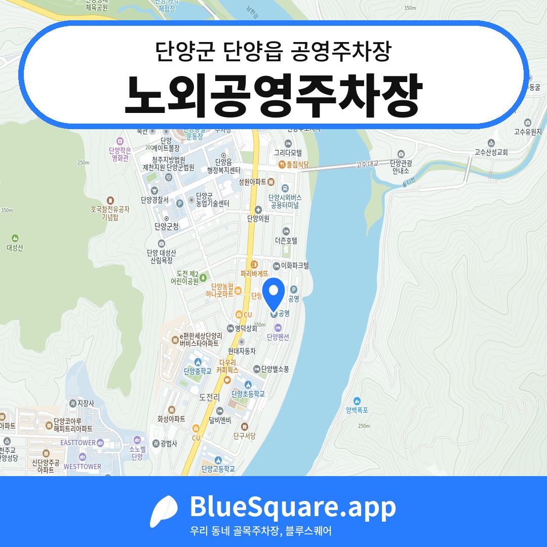 노외공영주차장 위치 지도 — 충북 단양군 단양읍 | 블루스퀘어 주차