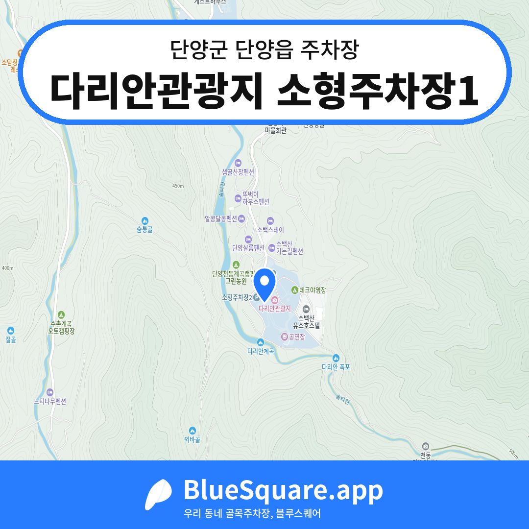 다리안관광지 소형주차장1 위치 지도 — 충북 단양군 단양읍 | 블루스퀘어 주차
