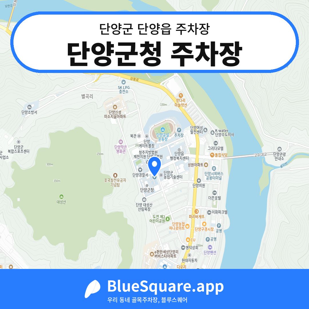 단양군청 주차장 위치 지도 — 충북 단양군 단양읍 | 블루스퀘어 주차