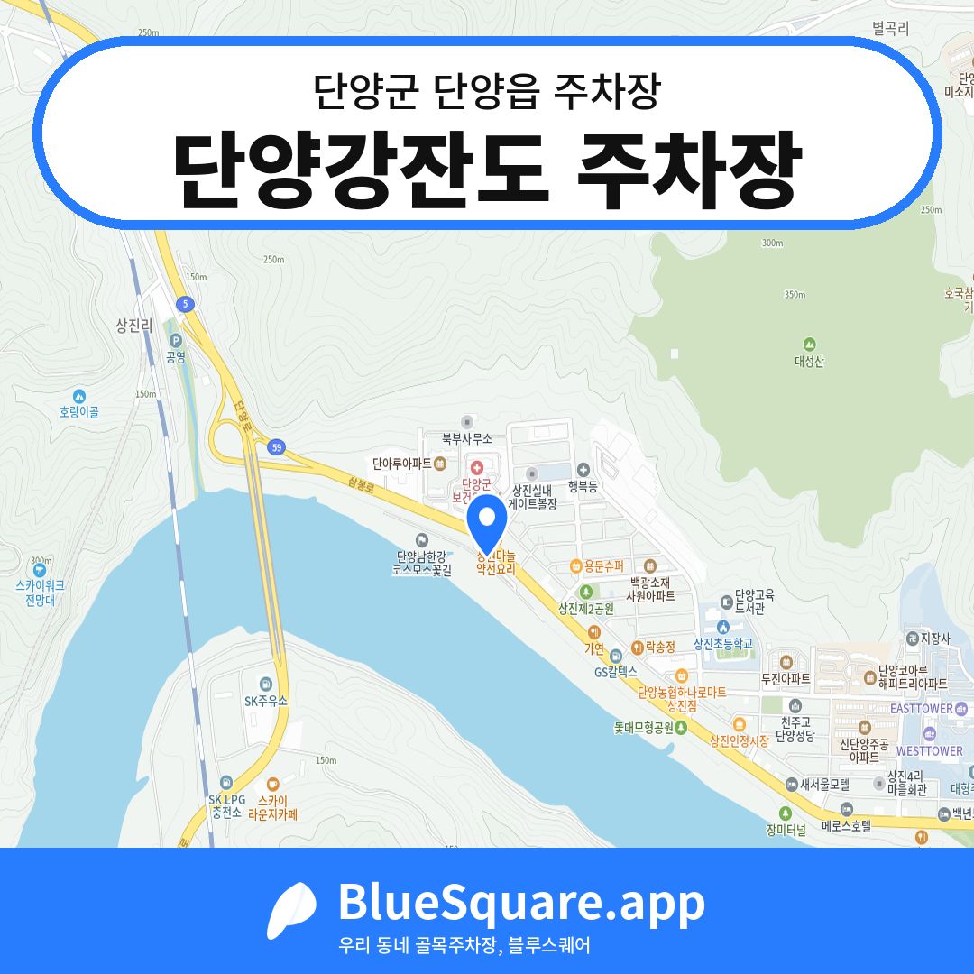 단양강잔도 주차장 위치 지도 — 충북 단양군 단양읍 | 블루스퀘어 주차