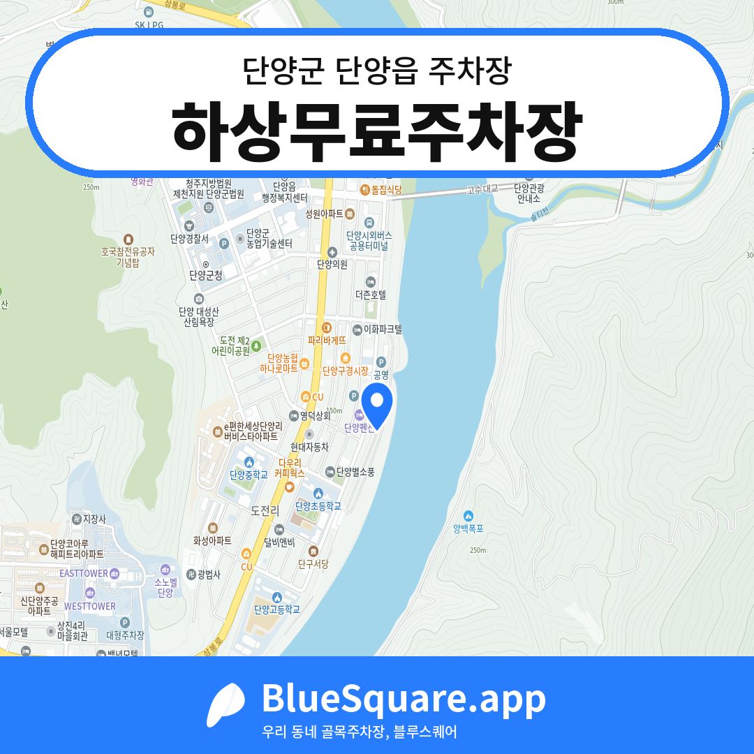 하상무료주차장 위치 지도 — 충북 단양군 단양읍 | 블루스퀘어 주차