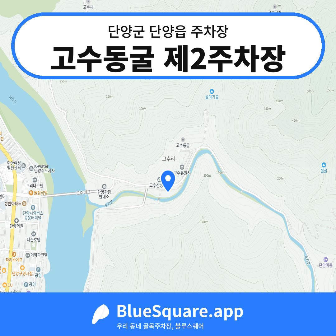 고수동굴 제2주차장 위치 지도 — 충북 단양군 단양읍 | 블루스퀘어 주차