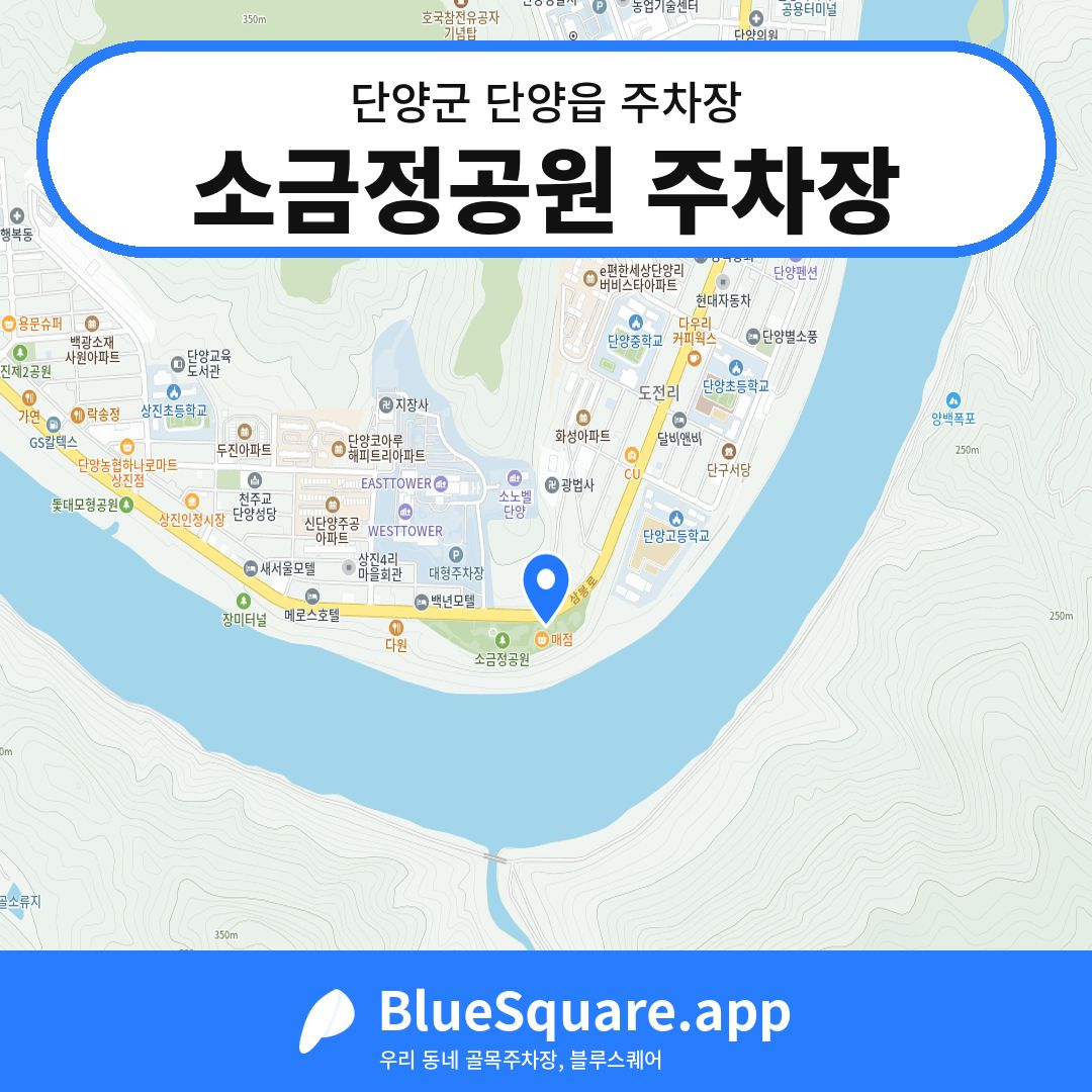 소금정공원 주차장 위치 지도 — 충북 단양군 단양읍 | 블루스퀘어 주차