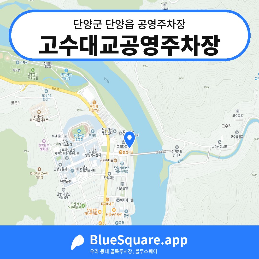 고수대교공영주차장 위치 지도 — 충북 단양군 단양읍 | 블루스퀘어 주차