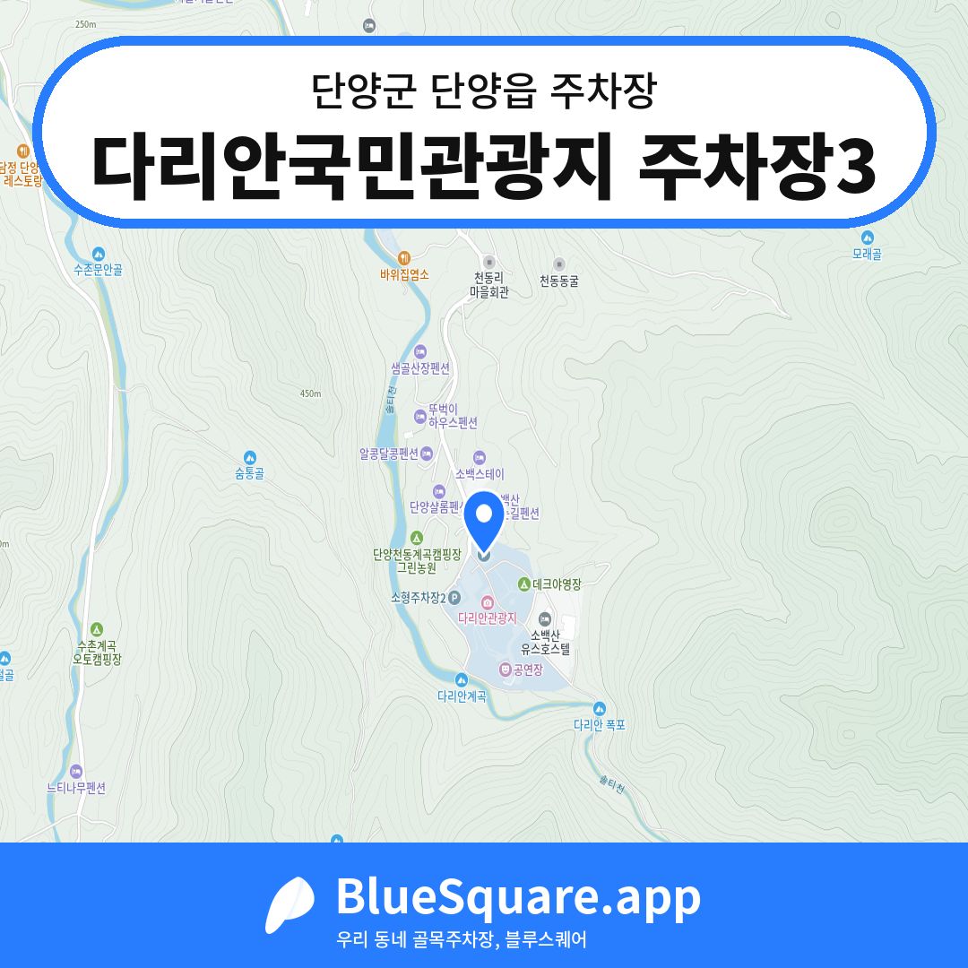 다리안국민관광지 주차장3 위치 지도 — 충북 단양군 단양읍 | 블루스퀘어 주차