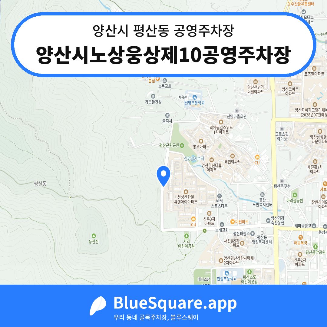 양산시노상웅상제10공영주차장 위치 지도 — 경남 양산시 평산동 | 블루스퀘어 주차