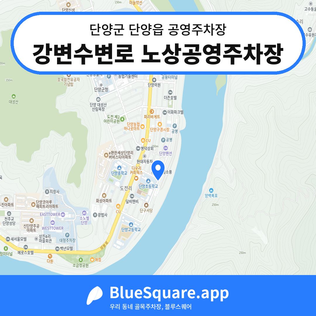 강변수변로 노상공영주차장 위치 지도 — 충북 단양군 단양읍 | 블루스퀘어 주차