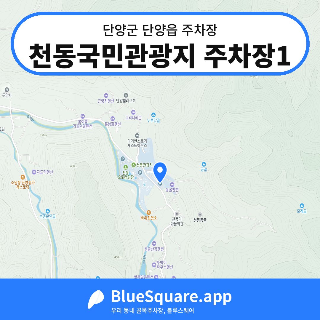 천동국민관광지 주차장1 위치 지도 — 충북 단양군 단양읍 | 블루스퀘어 주차