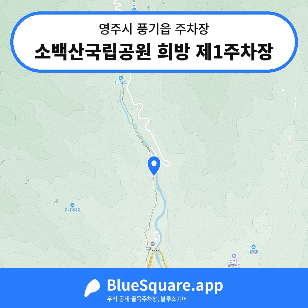 소백산국립공원 희방 제1주차장 위치 지도 — 경북 영주시 풍기읍 | 블루스퀘어 주차