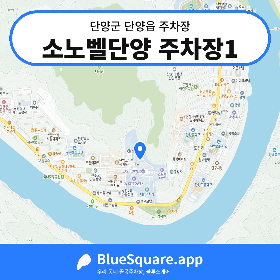 소노벨단양 주차장1 위치 지도 — 충북 단양군 단양읍 | 블루스퀘어 주차