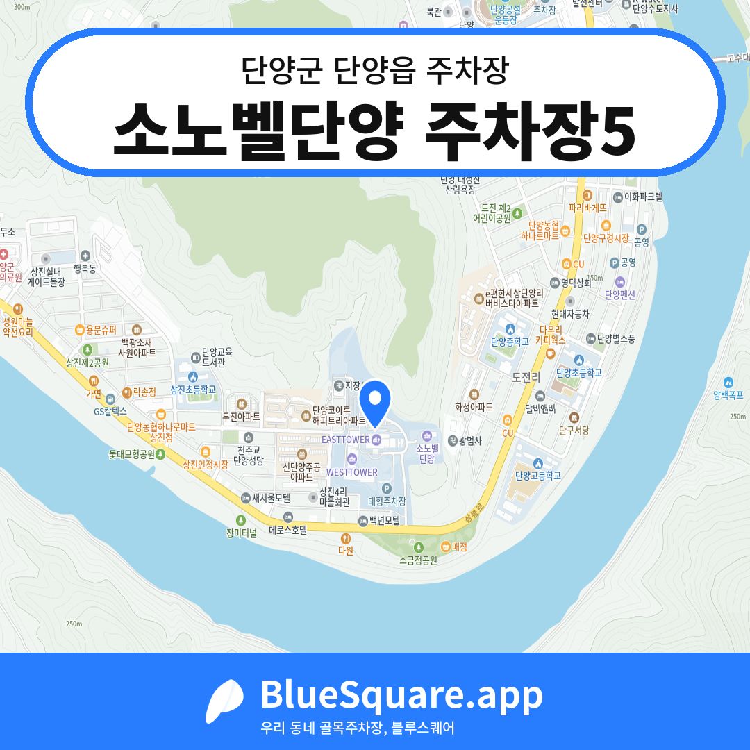 소노벨단양 주차장5 위치 지도 — 충북 단양군 단양읍 | 블루스퀘어 주차