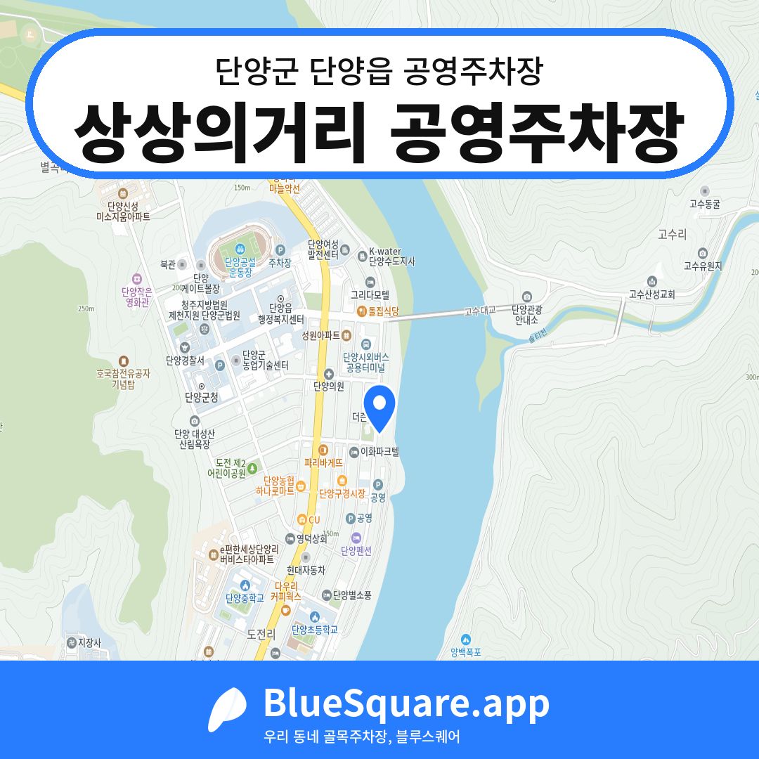 상상의거리 공영주차장 위치 지도 — 충북 단양군 단양읍 | 블루스퀘어 주차