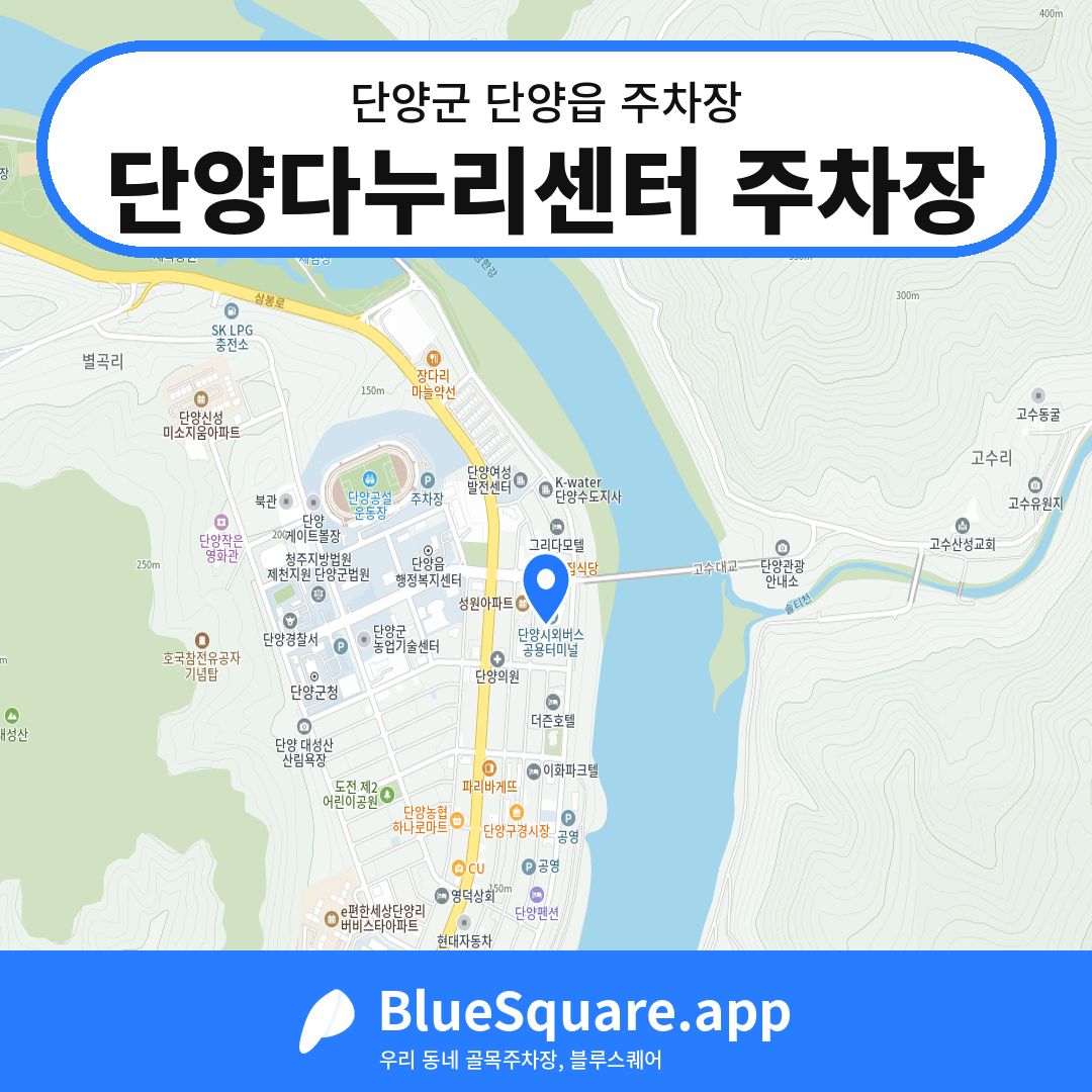 단양다누리센터 주차장 위치 지도 — 충북 단양군 단양읍 | 블루스퀘어 주차