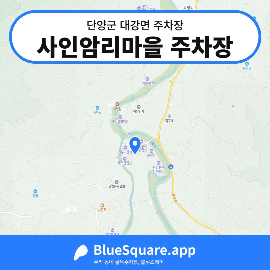 사인암리마을 주차장 위치 지도 — 충북 단양군 대강면 | 블루스퀘어 주차