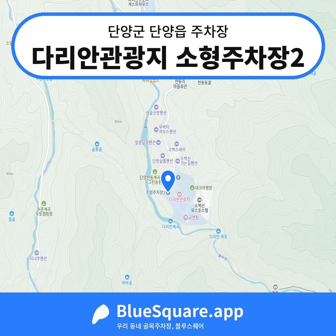 다리안관광지 소형주차장2 위치 지도 — 충북 단양군 단양읍 | 블루스퀘어 주차