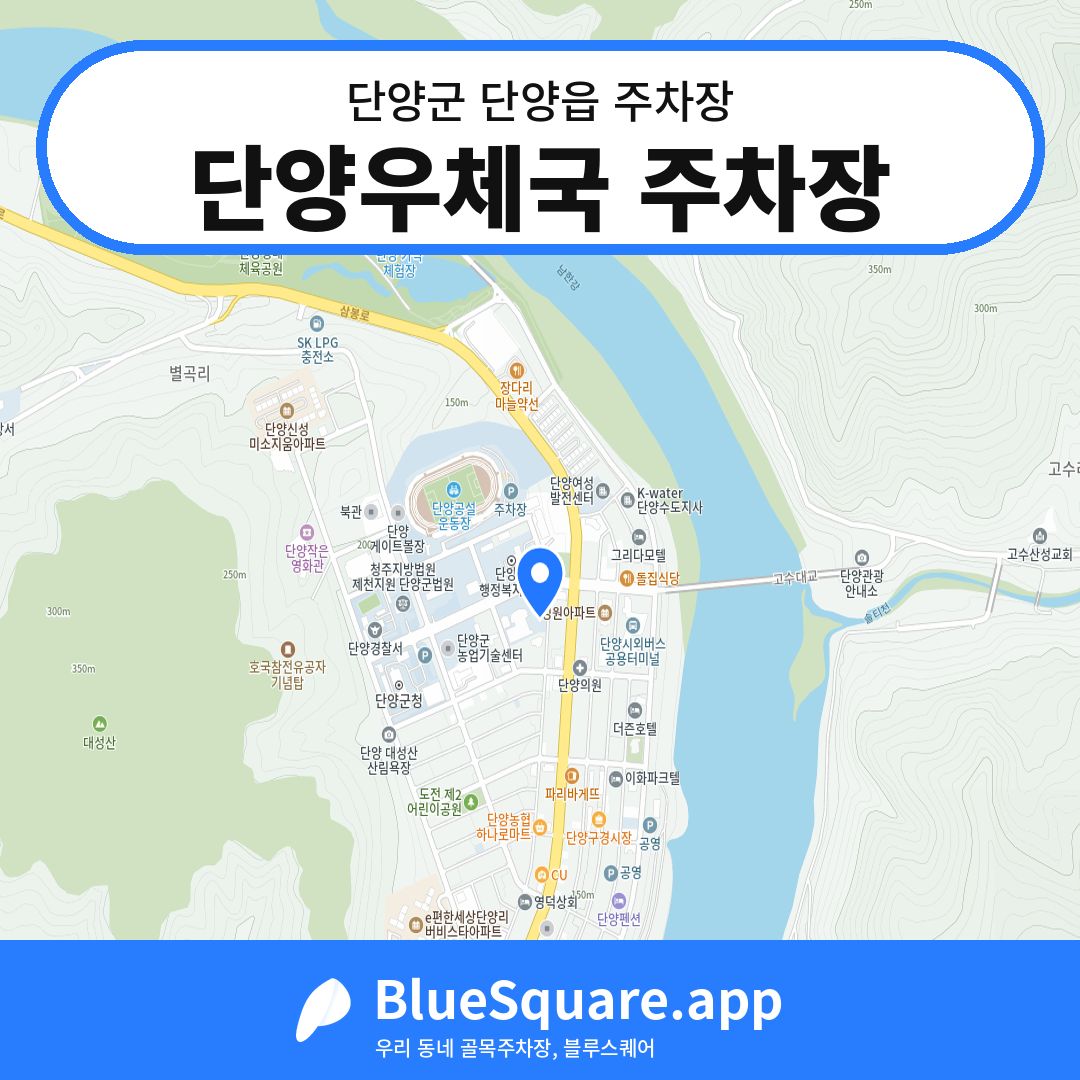 단양우체국 주차장 위치 지도 — 충북 단양군 단양읍 | 블루스퀘어 주차