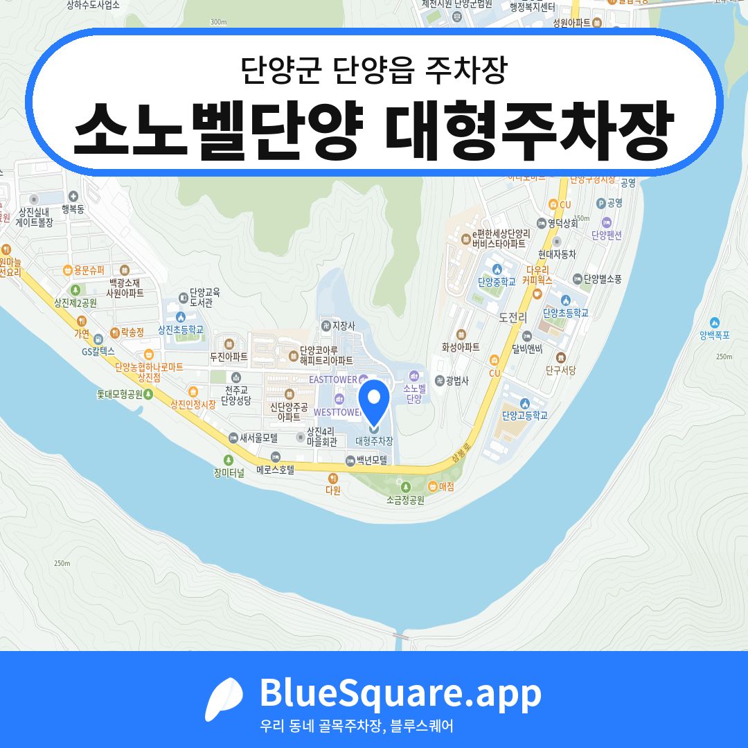 소노벨단양 대형주차장 위치 지도 — 충북 단양군 단양읍 | 블루스퀘어 주차