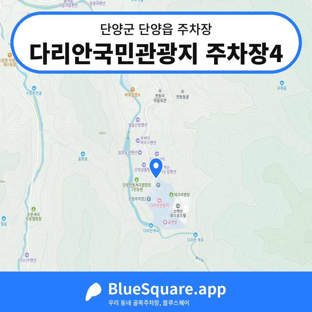 다리안국민관광지 주차장4 위치 지도 — 충북 단양군 단양읍 | 블루스퀘어 주차