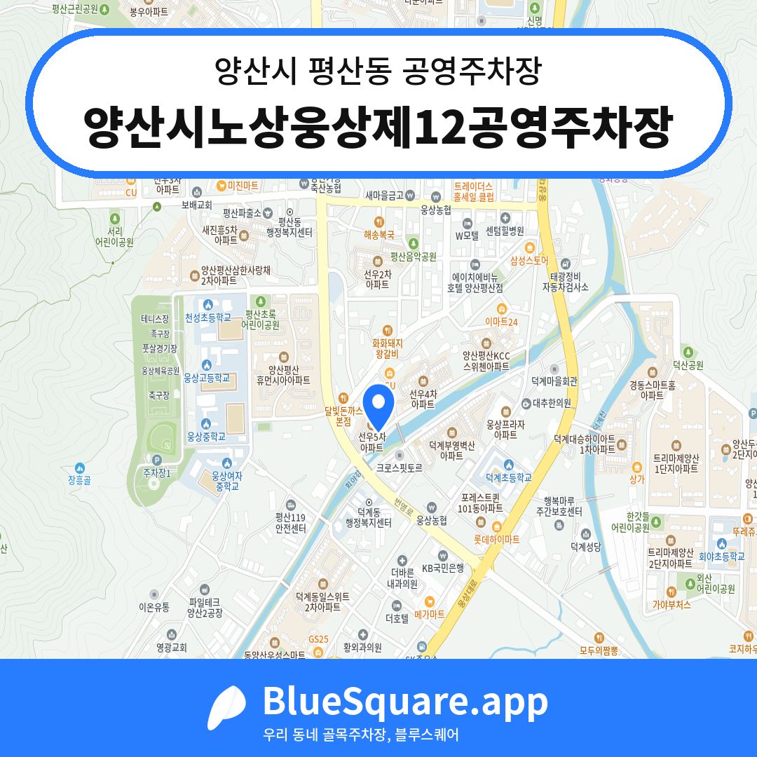 양산시노상웅상제12공영주차장 위치 지도 — 경남 양산시 평산동 | 블루스퀘어 주차
