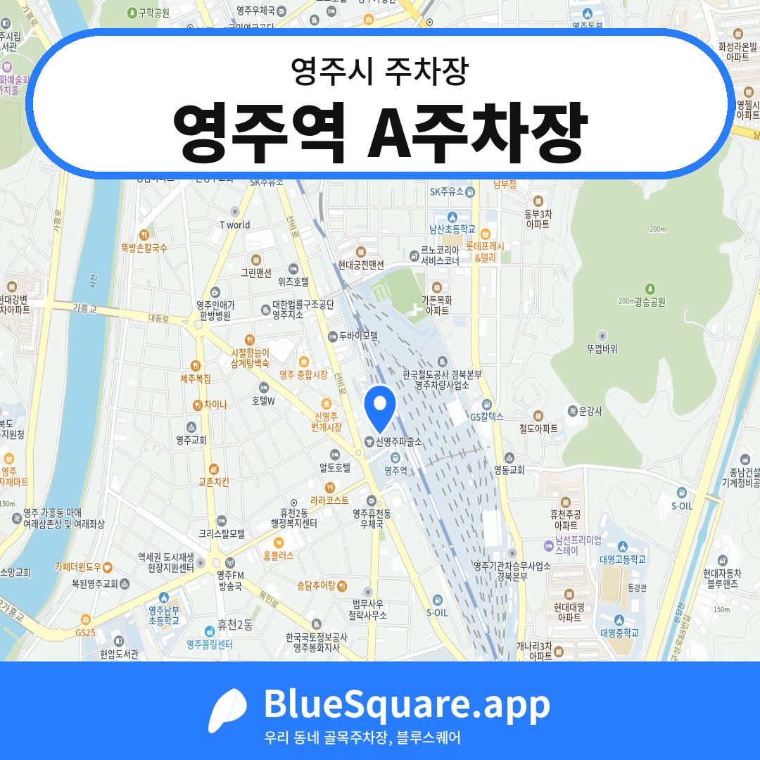 영주역 A주차장 위치 지도 — 경북 영주시 | 블루스퀘어 주차