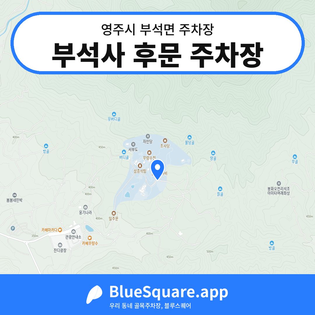부석사 후문 주차장 위치 지도 — 경북 영주시 부석면 | 블루스퀘어 주차