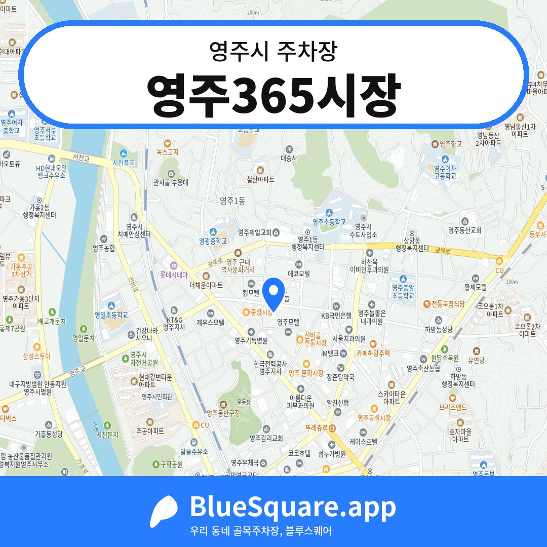 영주365시장 위치 지도 — 경북 영주시 | 블루스퀘어 주차