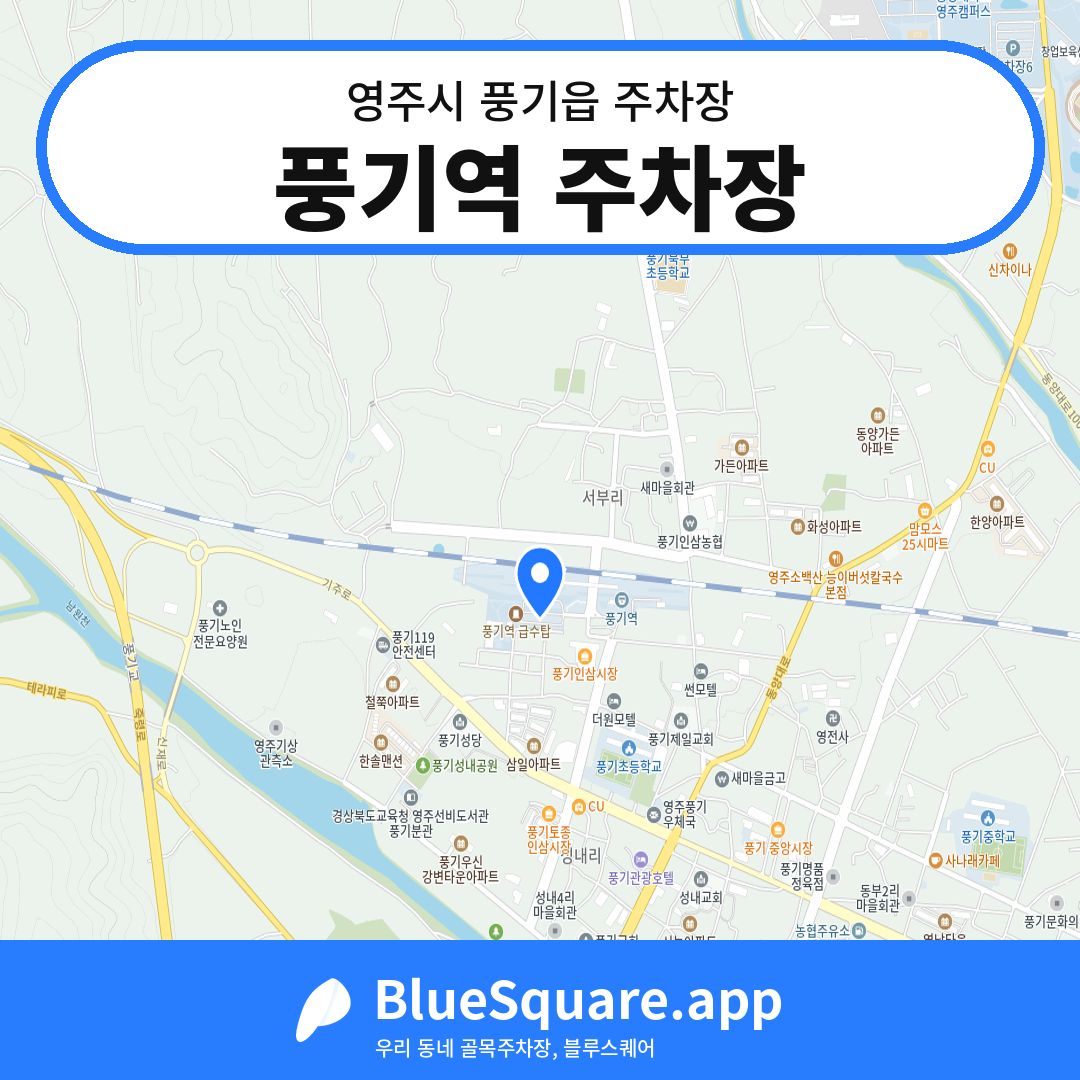 풍기역 주차장 위치 지도 — 경북 영주시 풍기읍 | 블루스퀘어 주차