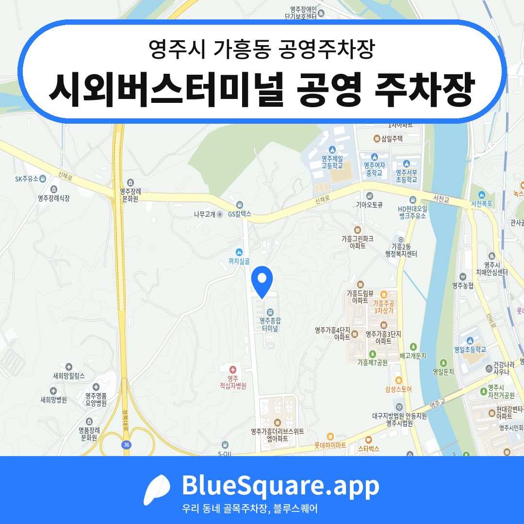 시외버스터미널 공영 주차장 위치 지도 — 경북 영주시 가흥동 | 블루스퀘어 주차