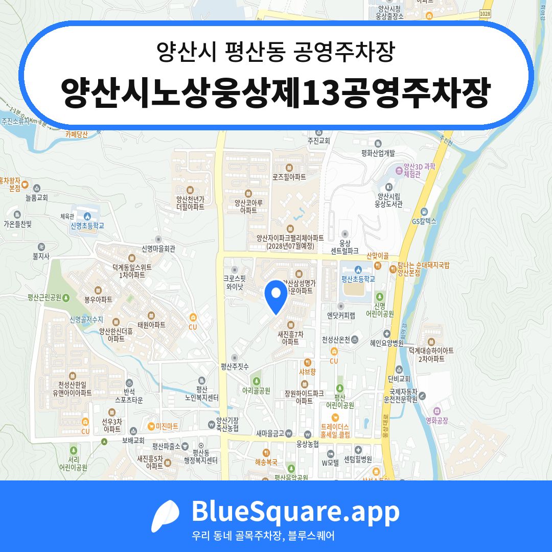 양산시노상웅상제13공영주차장 위치 지도 — 경남 양산시 평산동 | 블루스퀘어 주차