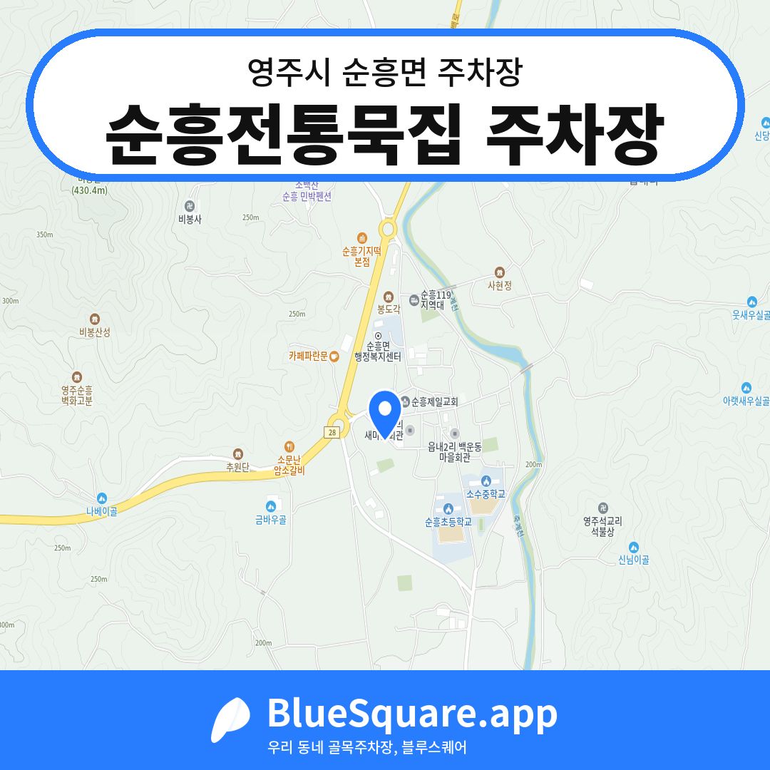 순흥전통묵집 주차장 위치 지도 — 경북 영주시 순흥면 | 블루스퀘어 주차