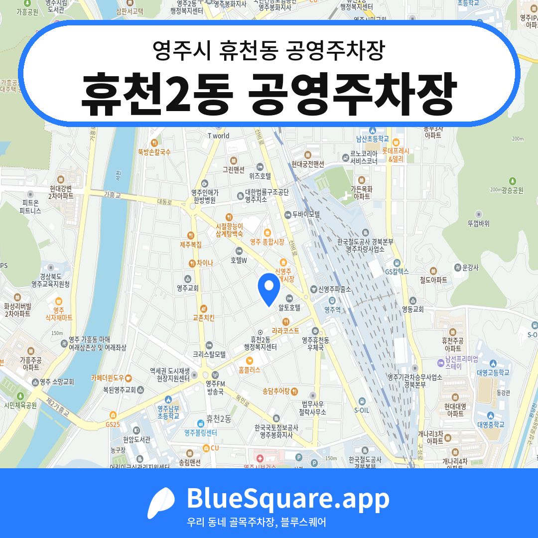 휴천2동 공영주차장 위치 지도 — 경북 영주시 휴천동 | 블루스퀘어 주차