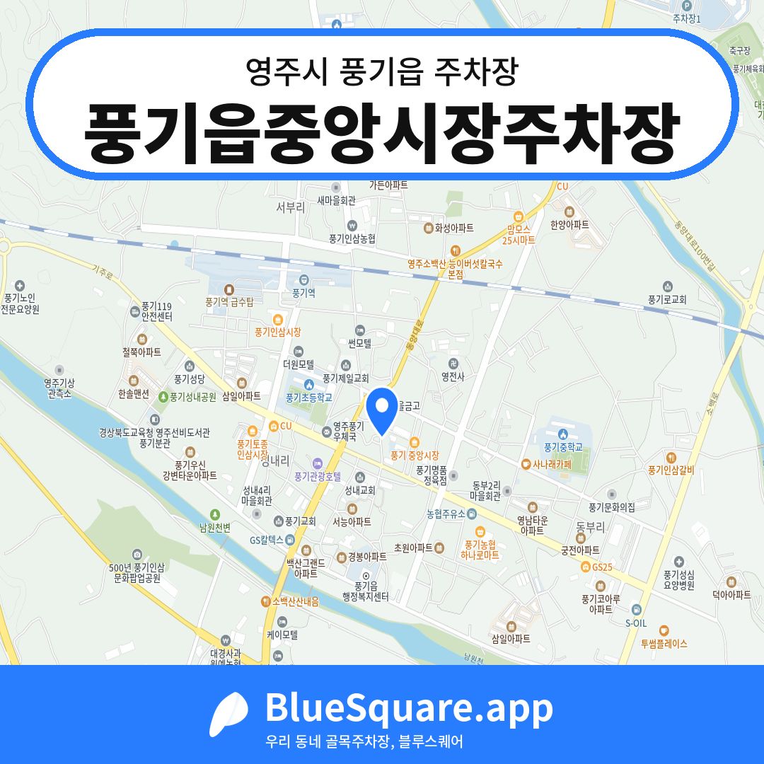 풍기읍중앙시장주차장 위치 지도 — 경북 영주시 풍기읍 | 블루스퀘어 주차