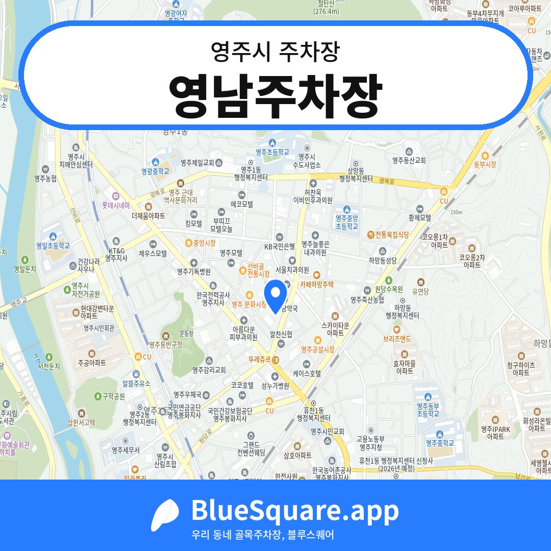 영남주차장 위치 지도 — 경북 영주시 | 블루스퀘어 주차