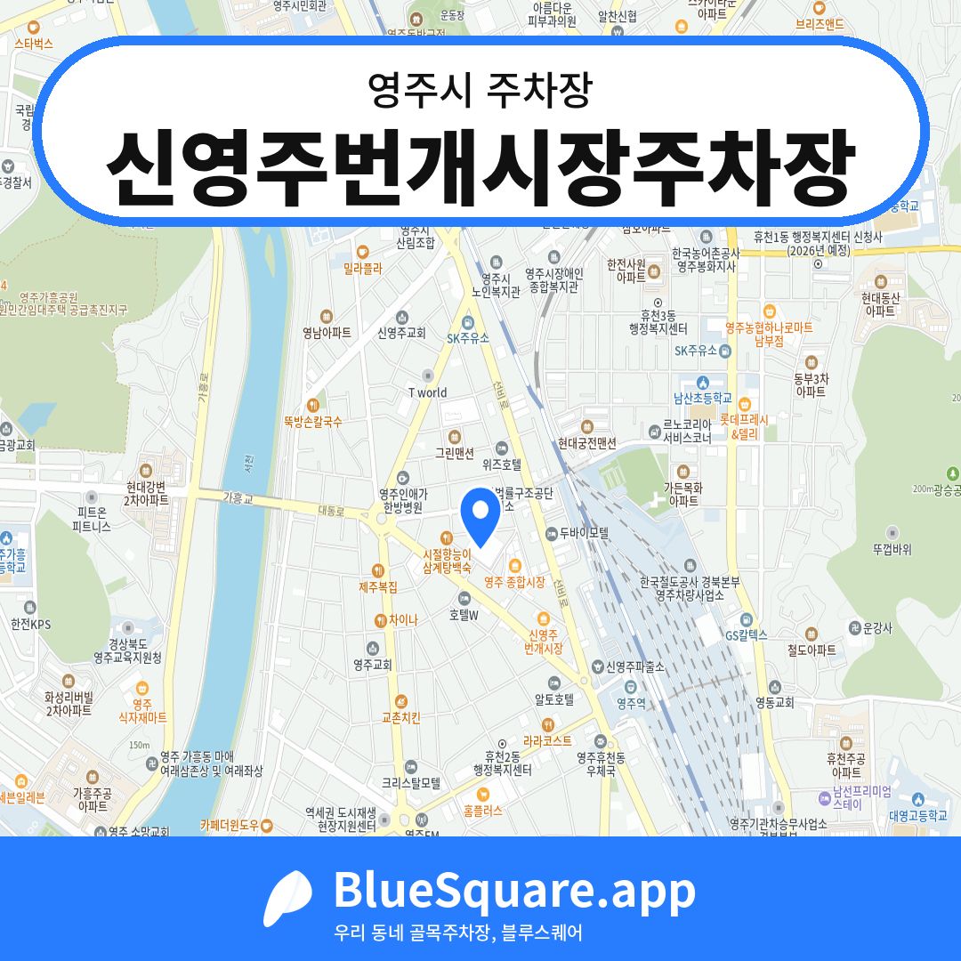 신영주번개시장주차장 위치 지도 — 경북 영주시 | 블루스퀘어 주차