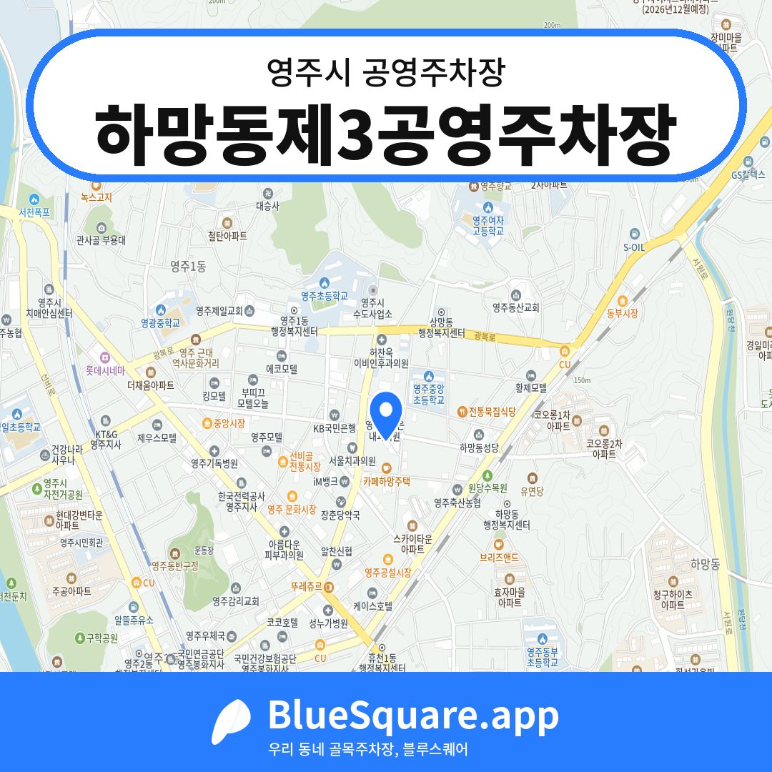 하망동제3공영주차장 위치 지도 — 경북 영주시 | 블루스퀘어 주차