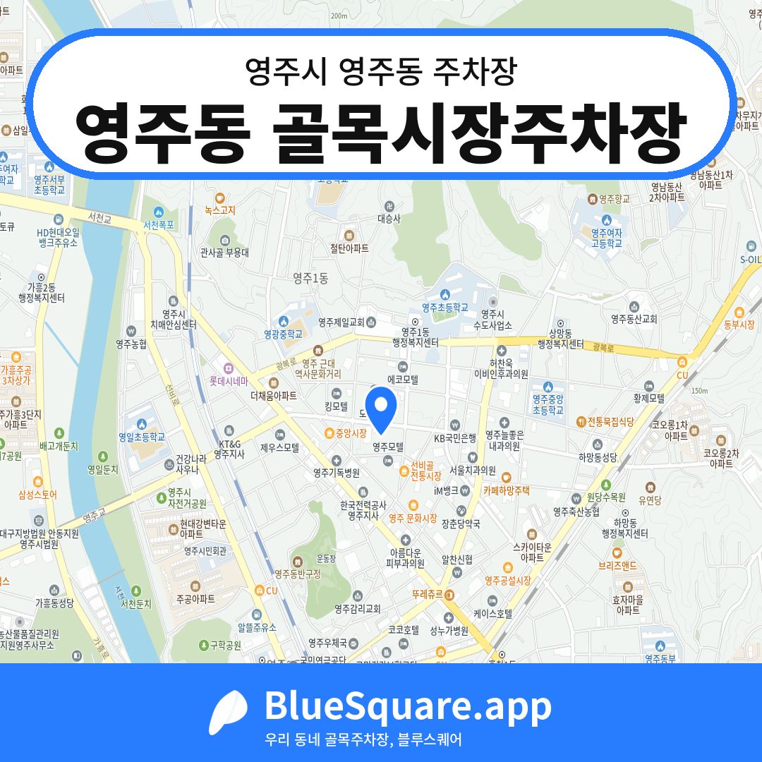 영주동 골목시장주차장 위치 지도 — 경북 영주시 영주동 | 블루스퀘어 주차