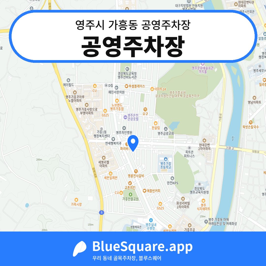 공영주차장 위치 지도 — 경북 영주시 가흥동 | 블루스퀘어 주차