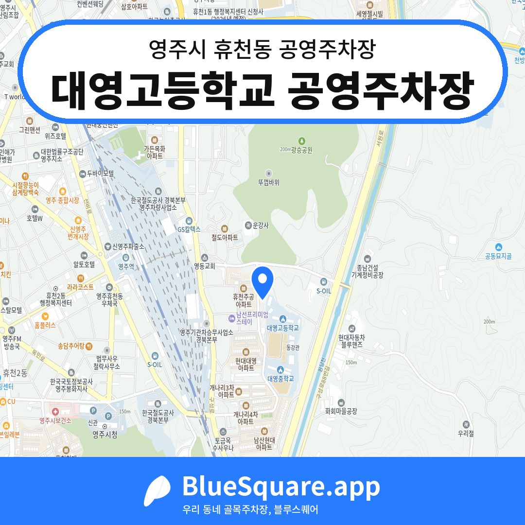 대영고등학교 공영주차장 위치 지도 — 경북 영주시 휴천동 | 블루스퀘어 주차