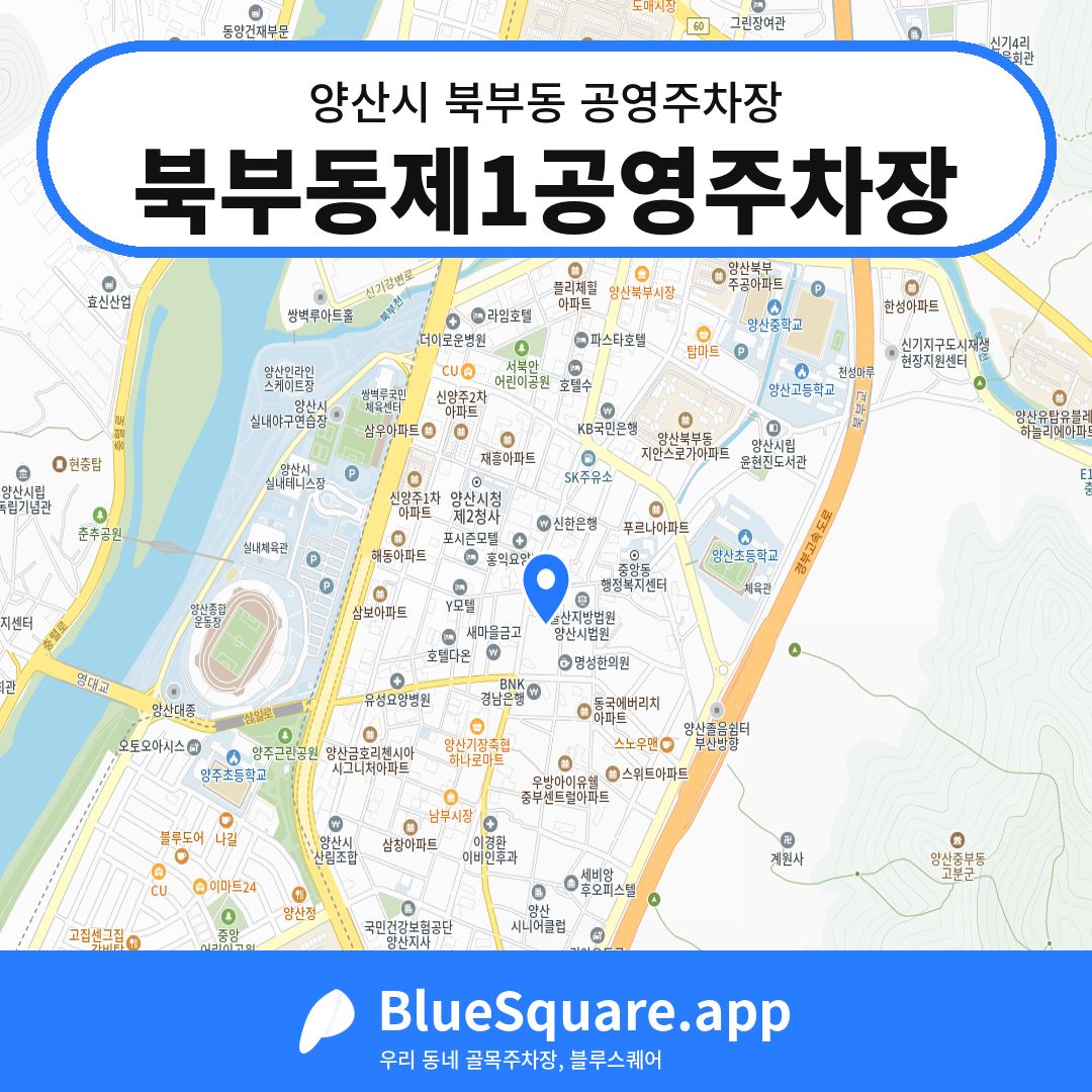 북부동제1공영주차장 위치 지도 — 경남 양산시 북부동 | 블루스퀘어 주차