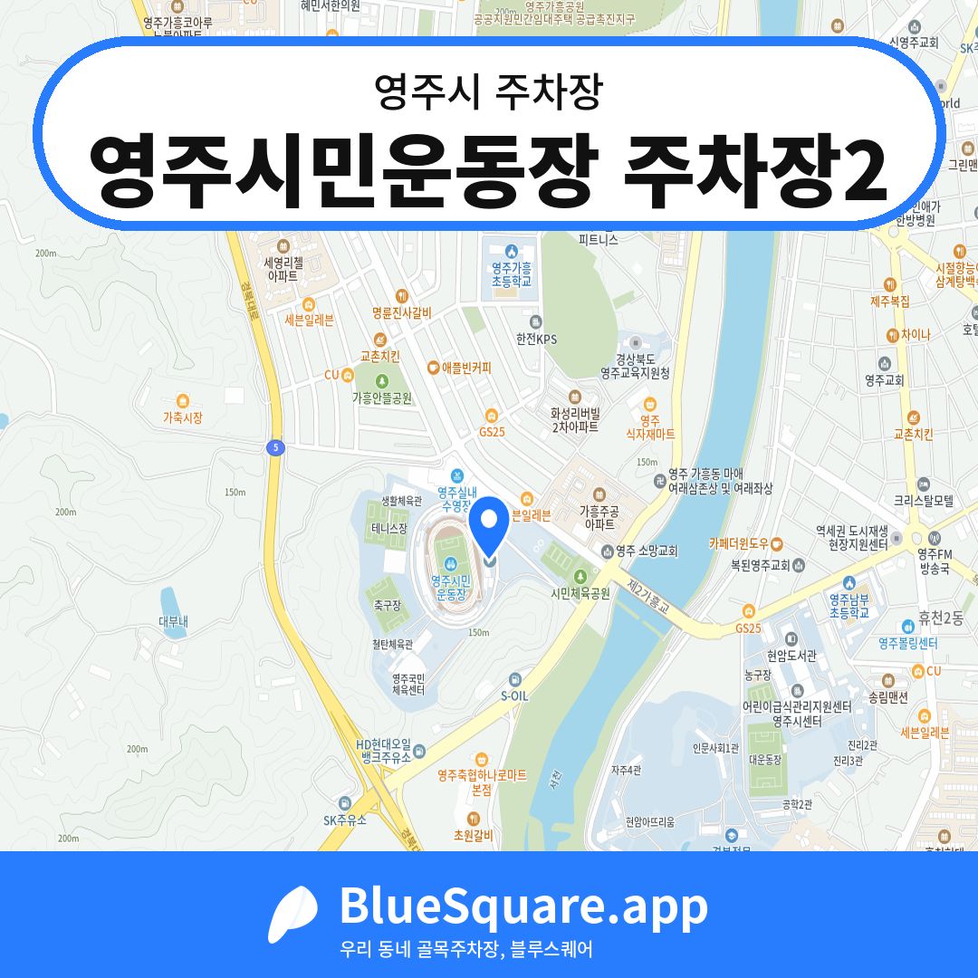 영주시민운동장 주차장2 위치 지도 — 경북 영주시 | 블루스퀘어 주차