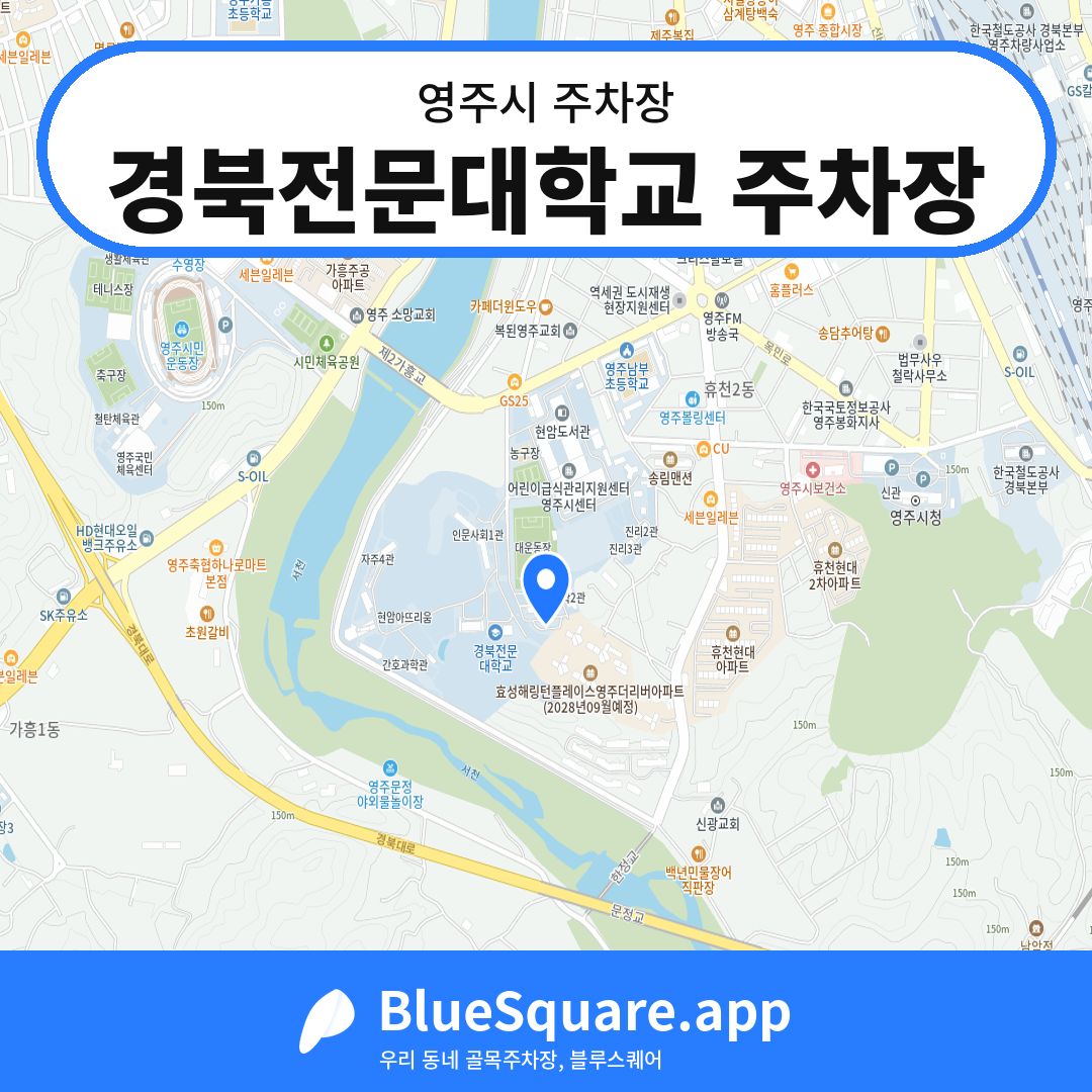 경북전문대학교 주차장 위치 지도 — 경북 영주시 | 블루스퀘어 주차