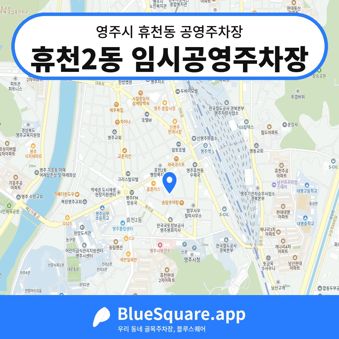 휴천2동 임시공영주차장 위치 지도 — 경북 영주시 휴천동 | 블루스퀘어 주차