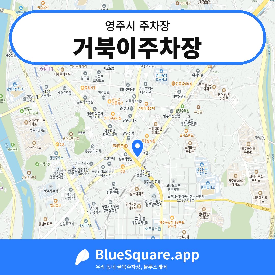 거북이주차장 위치 지도 — 경북 영주시 | 블루스퀘어 주차