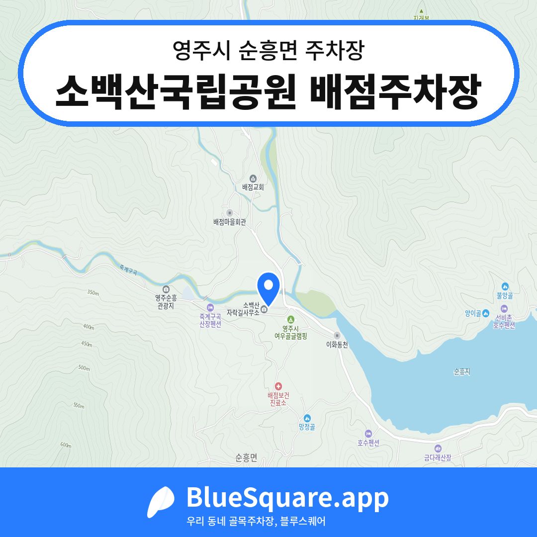 소백산국립공원 배점주차장 위치 지도 — 경북 영주시 순흥면 | 블루스퀘어 주차