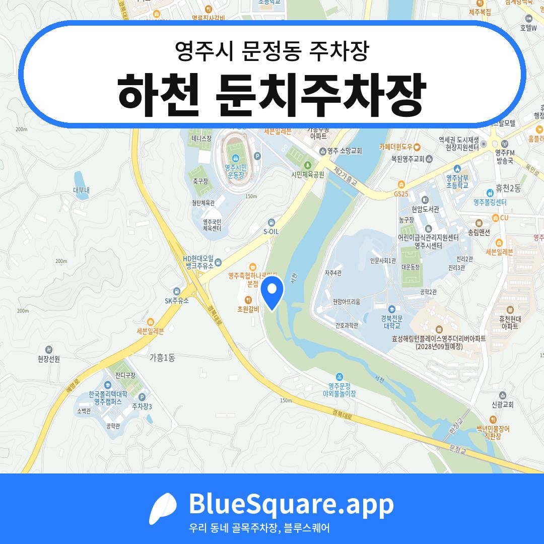 하천 둔치주차장 위치 지도 — 경북 영주시 문정동 | 블루스퀘어 주차