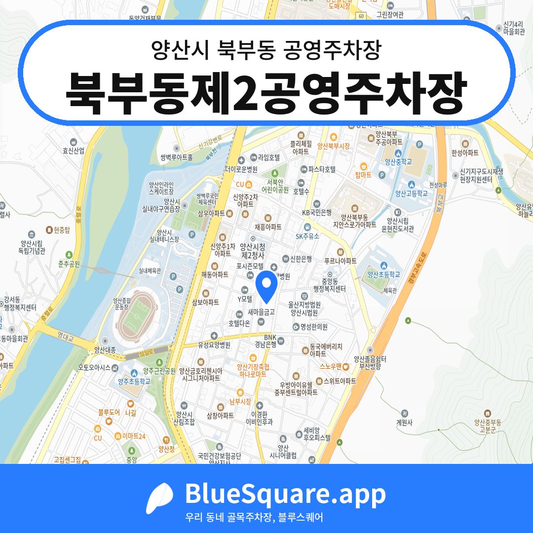북부동제2공영주차장 위치 지도 — 경남 양산시 북부동 | 블루스퀘어 주차