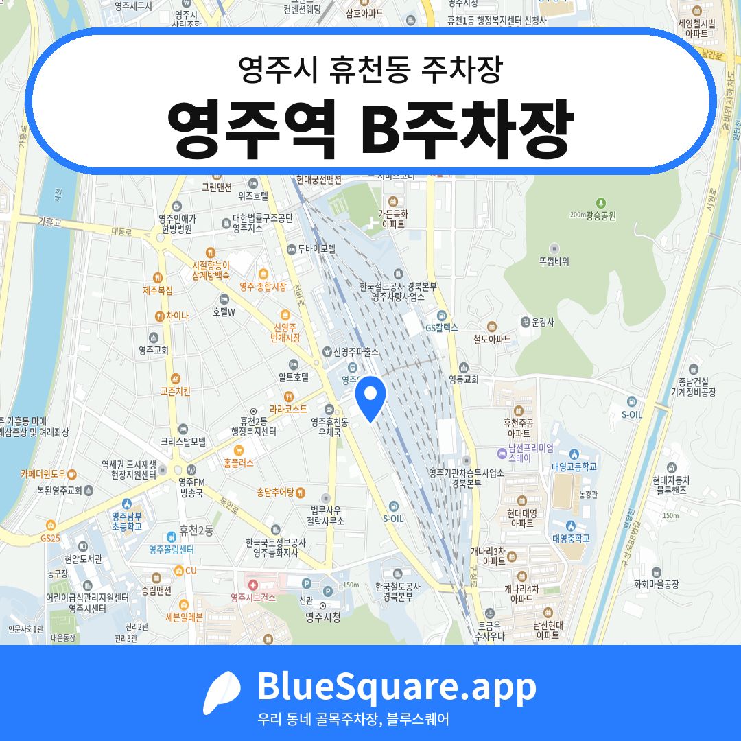 영주역 B주차장 위치 지도 — 경북 영주시 휴천동 | 블루스퀘어 주차