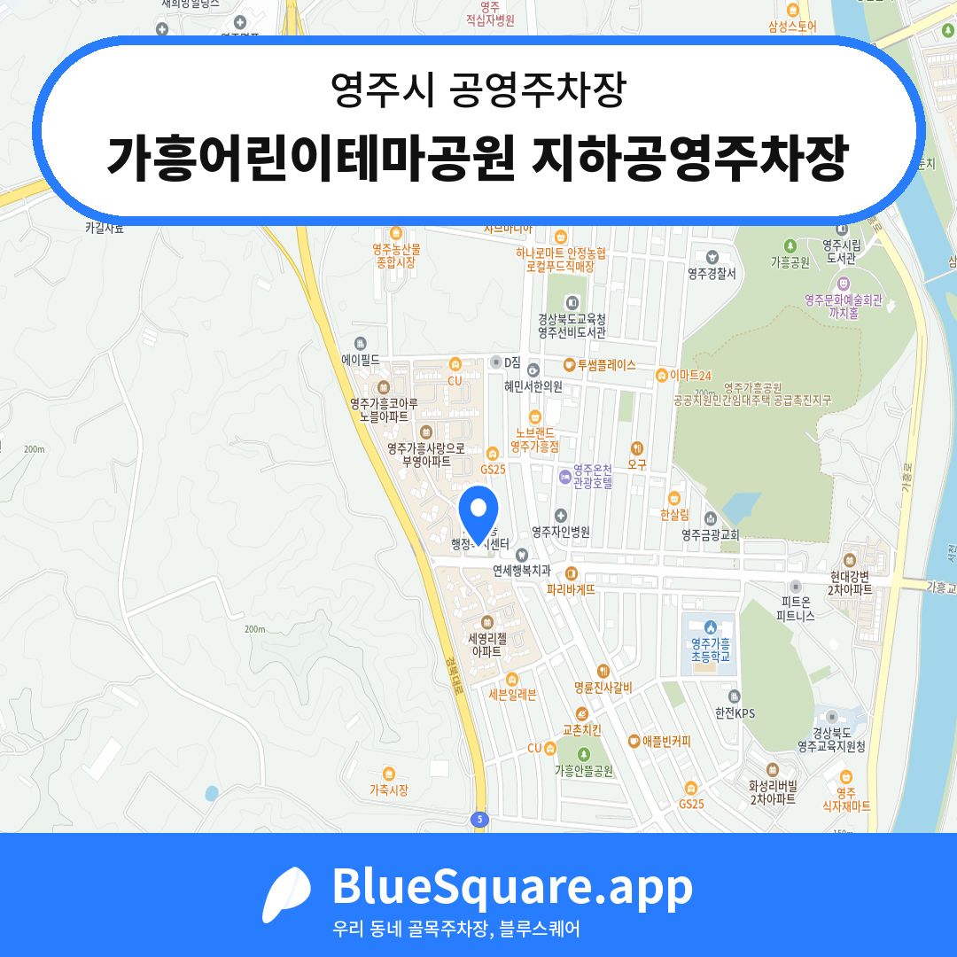 가흥어린이테마공원 지하공영주차장 위치 지도 — 경북 영주시 | 블루스퀘어 주차